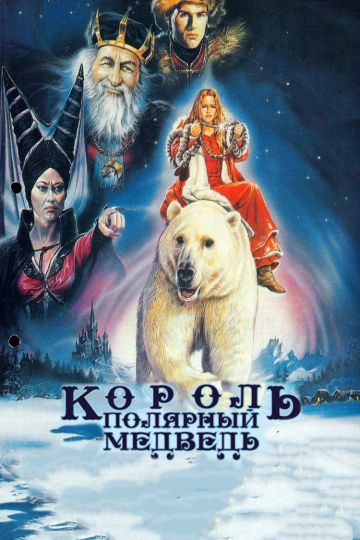 Фильм Король – полярный медведь скачать торрент