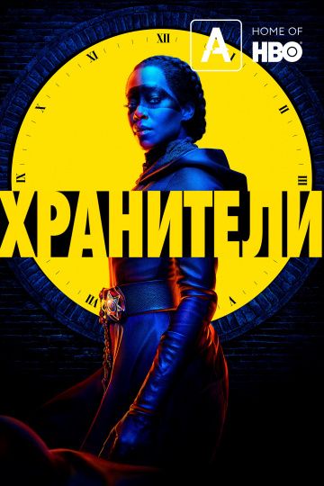 Скачать Хранители / Watchmen 1 сезон SATRip через торрент