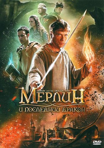 Скачать Мерлин и последний дракон / Merlin and the War of the Dragons HDRip торрент