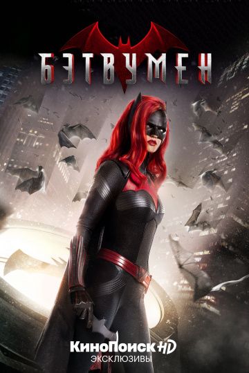Скачать Бэтвумен / Batwoman 1-2 сезон SATRip через торрент