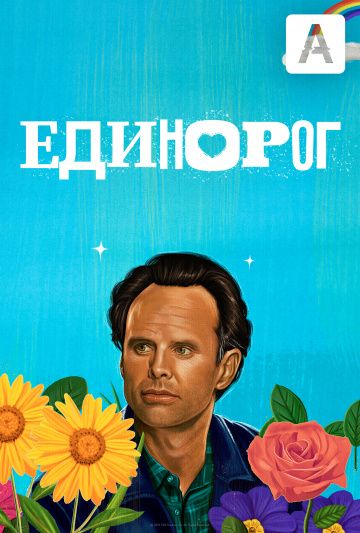 Скачать Единорог / The Unicorn 1,2 сезон HDRip торрент