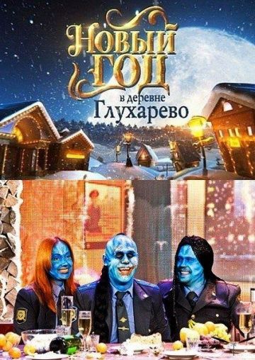 Фильм Новый год в деревне Глухарева скачать торрент