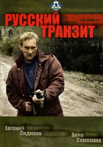 Скачать Русский транзит 1 сезон HDRip торрент
