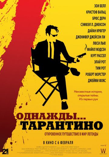 Скачать Однажды... Тарантино / 21 Years: Quentin Tarantino HDRip торрент