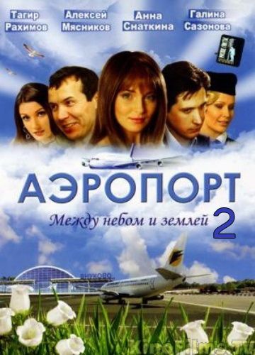 Скачать Аэропорт 2 1,2 сезон HDRip торрент