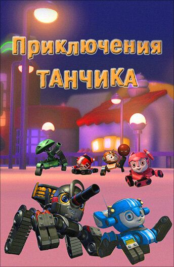 Скачать Приключения Танчика / Tank Story HDRip торрент