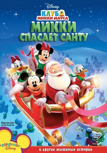 Скачать Микки спасает Санту / Mickey Saves Santa and Other Mouseketales HDRip торрент