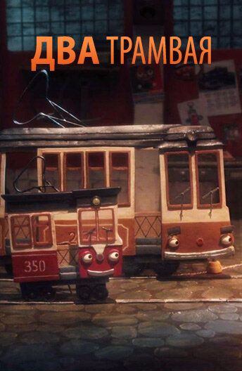 Мультфильм Два трамвая скачать торрент