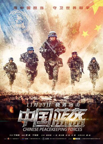 Фильм Китайские миротворцы скачать торрент
