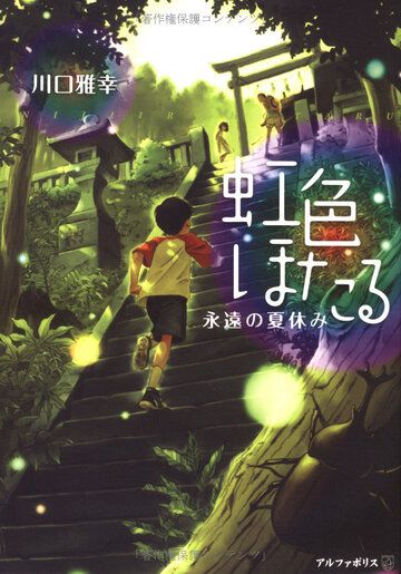 Скачать Радужные светлячки: Вечные летние каникулы / Niji-iro Hotaru: Eien no Natsuyasumi HDRip торрент