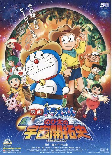 Скачать Новый Дораэмон 4 / Eiga Doraemon: Shin Nobita no uchû kaitakushi SATRip через торрент