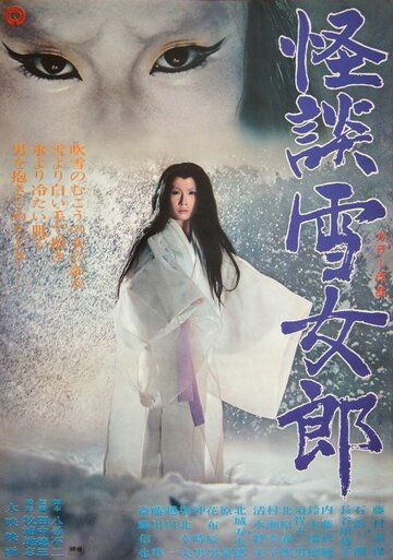 Скачать Легенда о снежной женщине / Kaidan yukijorô HDRip торрент