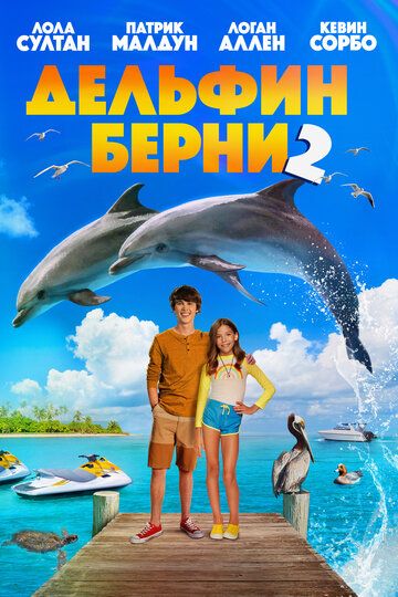 Скачать Дельфин Берни 2 / Bernie the Dolphin 2 SATRip через торрент