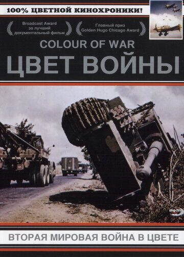 Сериал Цвет войны: Вторая Мировая война в цвете скачать торрент
