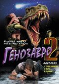 Фильм Генозавр 2 скачать торрент