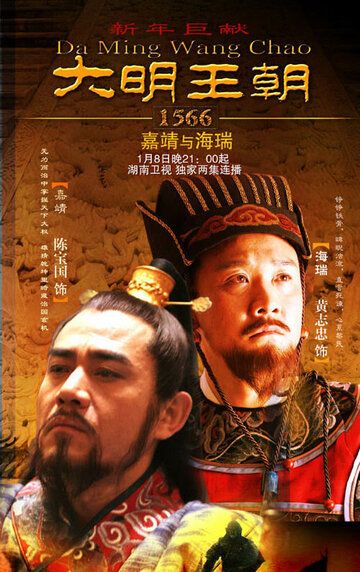 Скачать Династия Мин, 1566 год / Da Ming Wang Chao 1566 HDRip торрент
