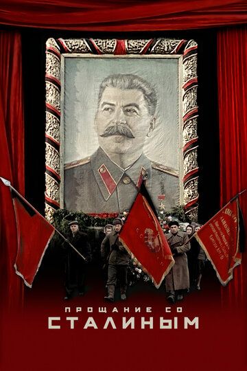 Фильм Прощание со Сталиным скачать торрент