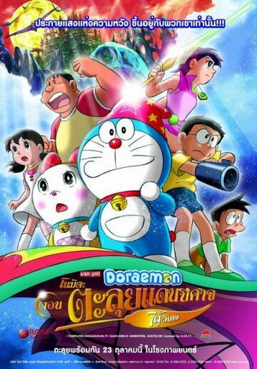 Скачать Новый Дораэмон 2: Приключения на планете магии / Doraemon: Nobita no shin makai daibôken HDRip торрент
