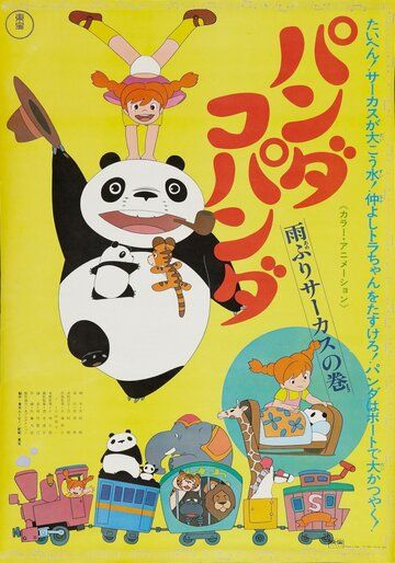 Скачать Большая панда и маленькая панда: Дождливый день в цирке / Panda kopanda amefuri sâkasu no maki HDRip торрент