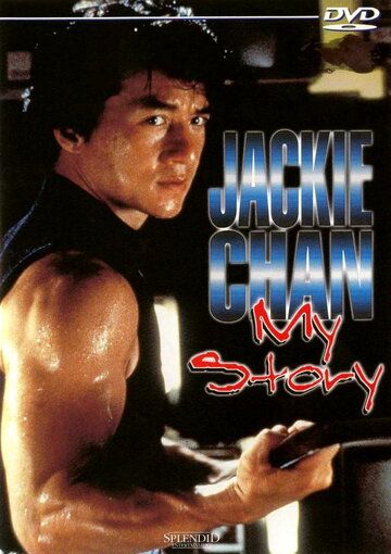 Скачать Джеки Чан: Моя жизнь / Jackie Chan: My Story HDRip торрент