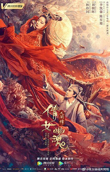 Скачать Китайская история призраков: Смертная любовь / Qian nü you hun: Ren jian qing HDRip торрент