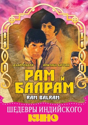 Скачать Рам и Балрам / Ram Balram SATRip через торрент