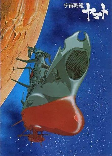 Скачать Космический крейсер «Ямато» / Uchu senkan Yamato HDRip торрент