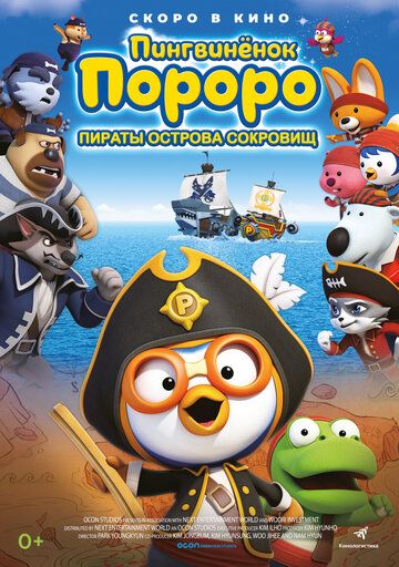Скачать Пингвинёнок Пороро: Пираты острова сокровищ / Pororo, Treasure Island Adventure HDRip торрент