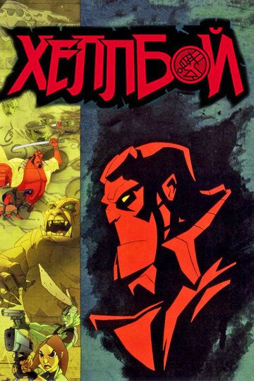 Скачать Хеллбой: Меч громов / Hellboy Animated: Sword of Storms HDRip торрент