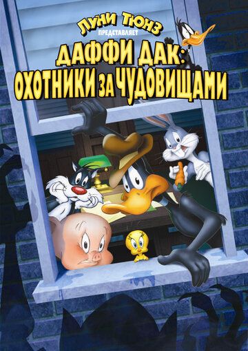 Скачать Даффи Дак: Охотники за чудовищами / Daffy Duck's Quackbusters HDRip торрент