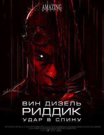 Скачать Риддик: Удар в спину / Riddick: Blindsided SATRip через торрент