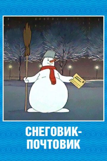 Мультфильм Снеговик-почтовик скачать торрент