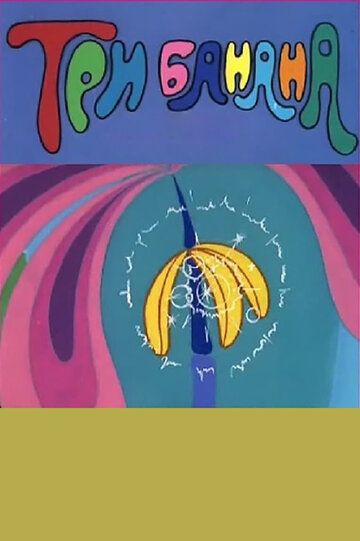 Мультфильм Три банана скачать торрент