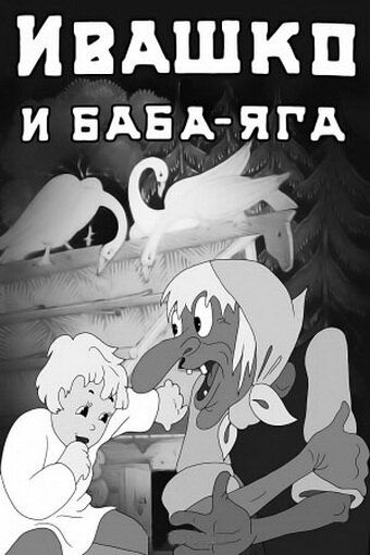 Мультфильм Ивашко и Баба-Яга скачать торрент