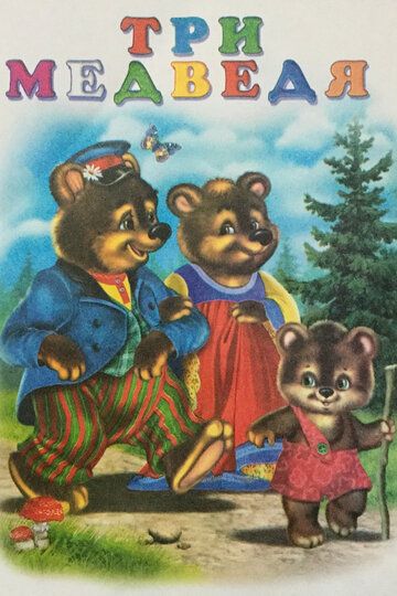 Мультфильм Три медведя скачать торрент