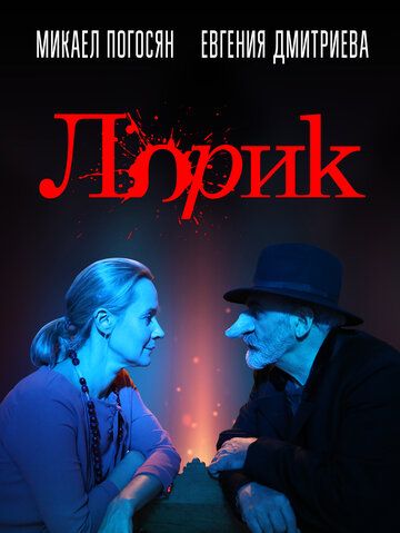Скачать Лорик / Lorik HDRip торрент
