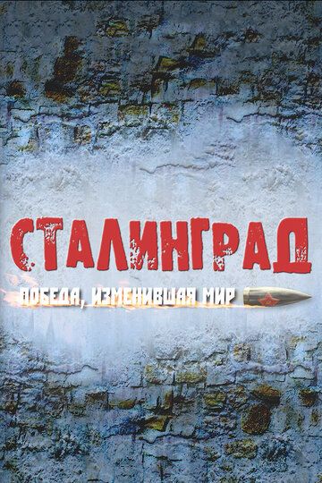 Сериал Сталинград. Победа, изменившая мир скачать торрент