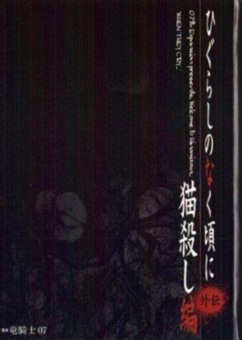 Скачать Когда плачут цикады: Глава убийства кошки / Higurashi no naku Koro ni: Nekogoroshi hen HDRip торрент