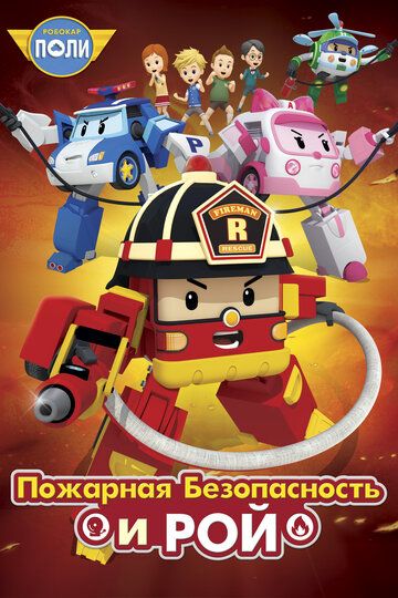 Мультфильм Робокар Поли: Рой и пожарная безопасность скачать торрент