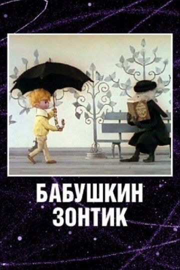 Мультфильм Бабушкин зонтик скачать торрент
