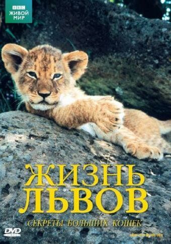Фильм BBC: Жизнь львов скачать торрент
