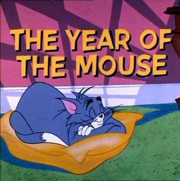 Скачать Доигрались / The Year of the Mouse HDRip торрент