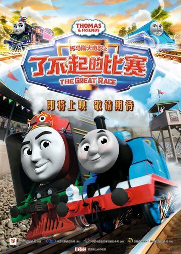 Скачать Томас и его друзья: Большая гонка / Thomas & Friends: The Great Race HDRip торрент