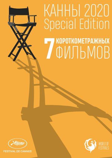 Скачать Канны-2020. Special Edition / Cannes 2020. Special Edition HDRip торрент