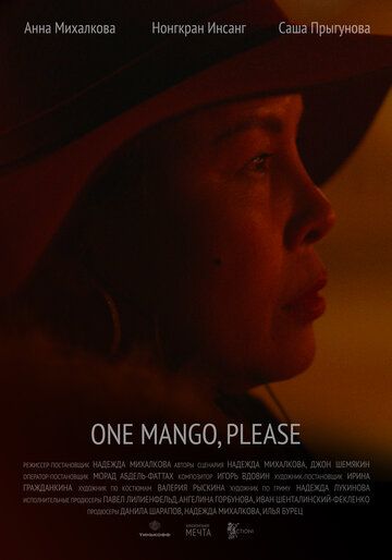 Фильм Один манго, пожалуйста скачать торрент