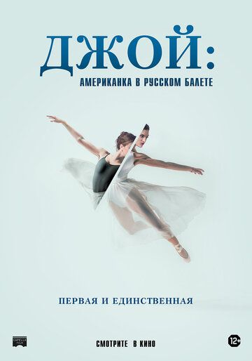 Фильм Джой: Американка в русском балете скачать торрент