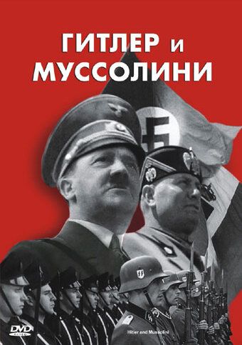 Скачать Гитлер и Муссолини / Hitler & Mussolini - Eine brutale Freundschaft HDRip торрент