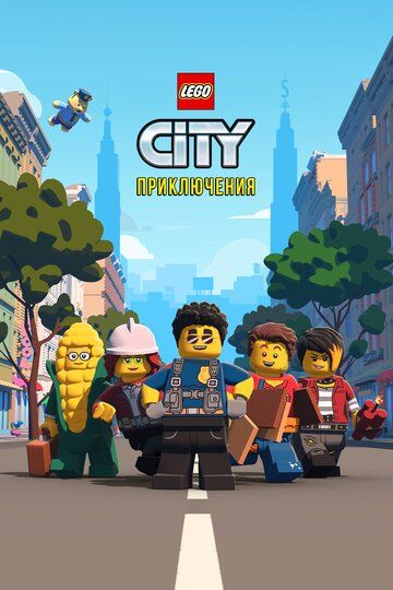 Мультфильм LEGO City Приключения скачать торрент