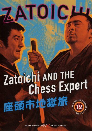 Скачать Затойчи и шахматный мастер / Zatôichi jigoku tabi SATRip через торрент