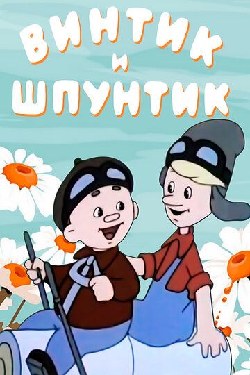 Мультфильм Винтик и Шпунтик — веселые мастера скачать торрент